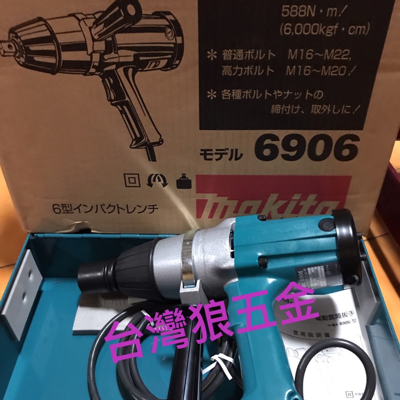 makita どぎつく 6型インパクトレンチ 6906