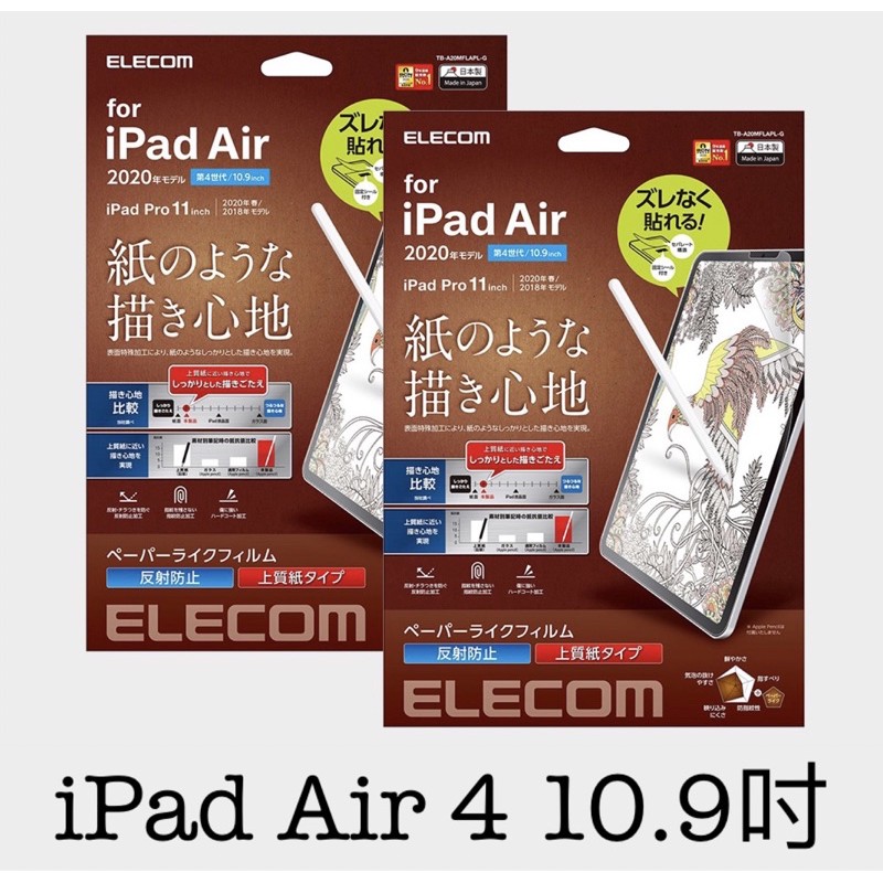 免運🇯🇵正版iPad Air 4 Air 5 elecom類紙膜/上質紙/肯特紙/書寫紙/類