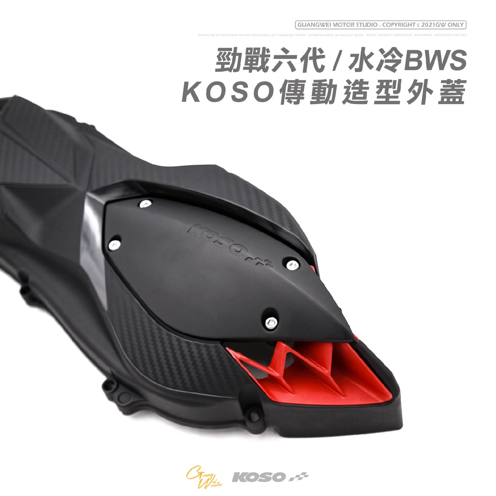 台中光葳】KOSO傳動蓋六代BWS FORCE2.0 AUGUR NMAX 傳動蓋導風外