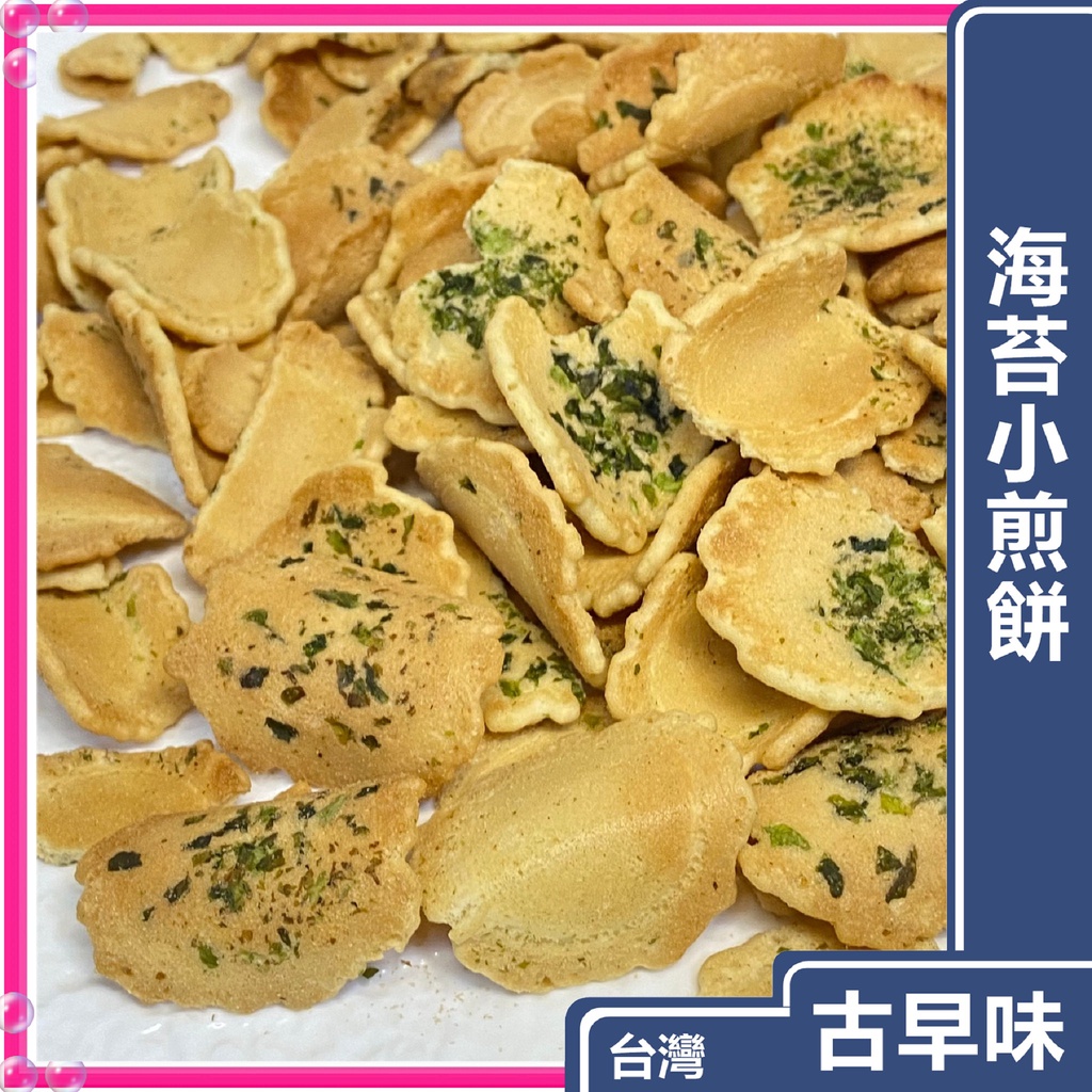 好吃的 海苔煎餅 小煎餅 海苔小煎餅 台灣古早味餅乾 台灣古早味零食 小煎殻 蛋素 | 蝦皮購物