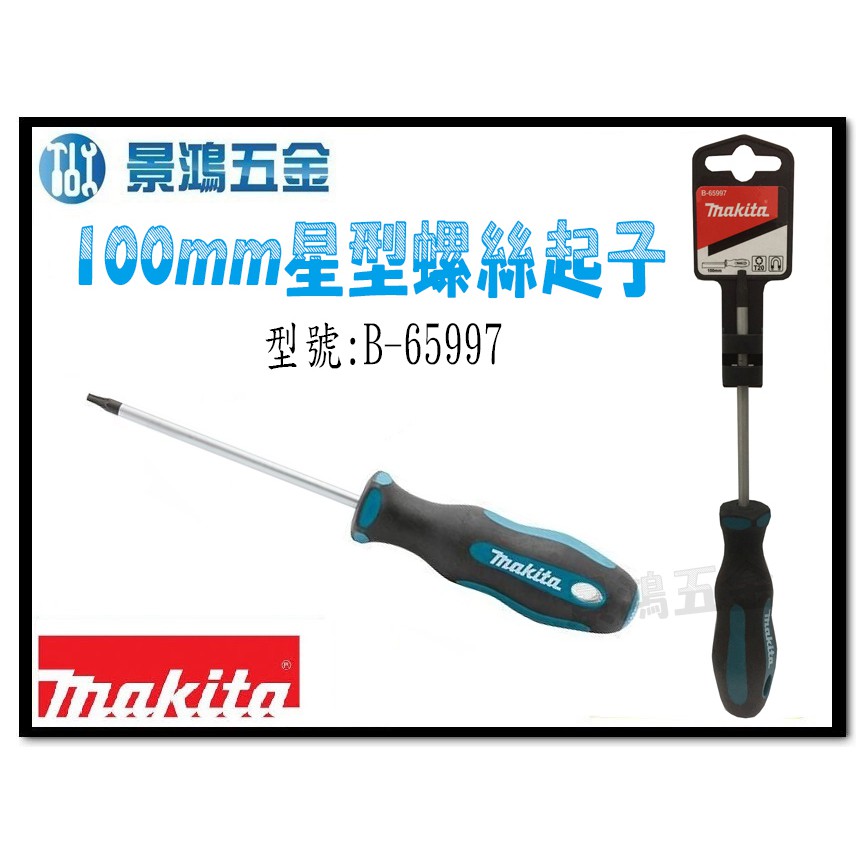 (景鴻) 公司貨 MAKITA 牧田 B-65997 星型螺絲起子 T20x100MM 含稅價 | 蝦皮購物