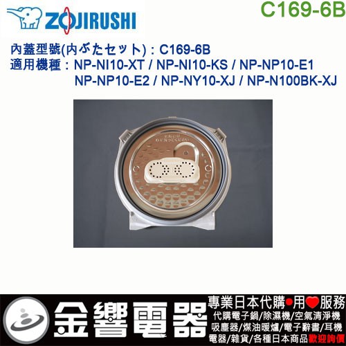 金響電器】現貨,ZOJIRUSHI C169-6B,象印電子鍋,內蓋,內鍋蓋,NP-NI10,NP