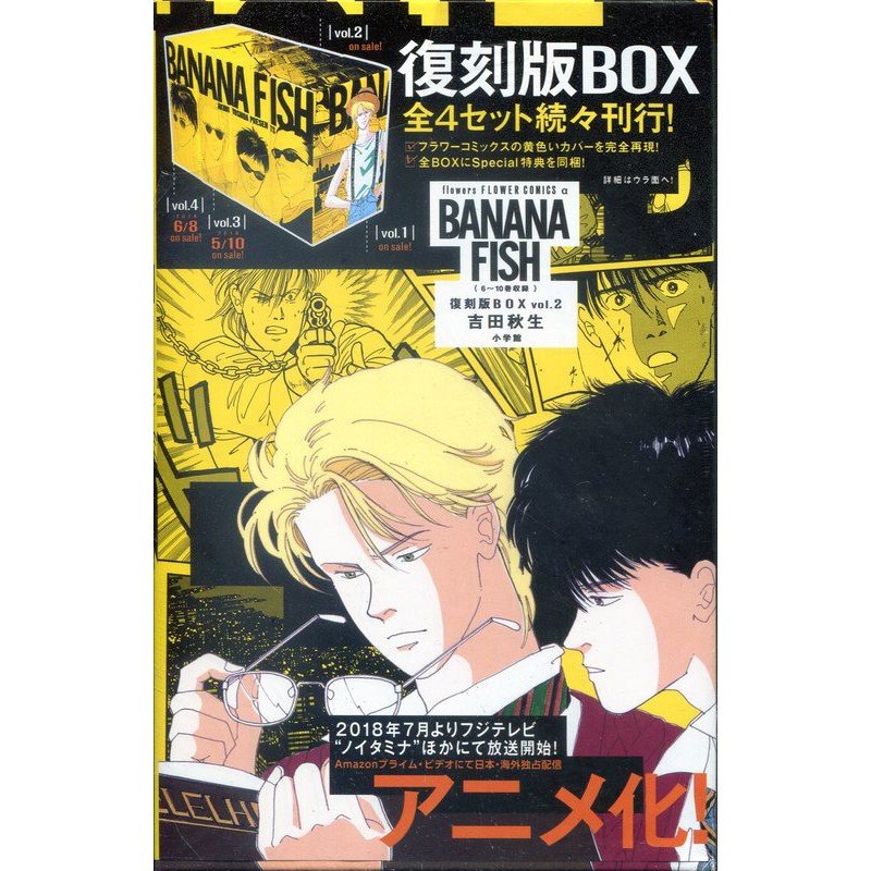 【9月19日到書】吉田秋生《BANANA FISH 復刻版BOX Vol.2》【東京卡通漫畫專賣店】 | 蝦皮購物