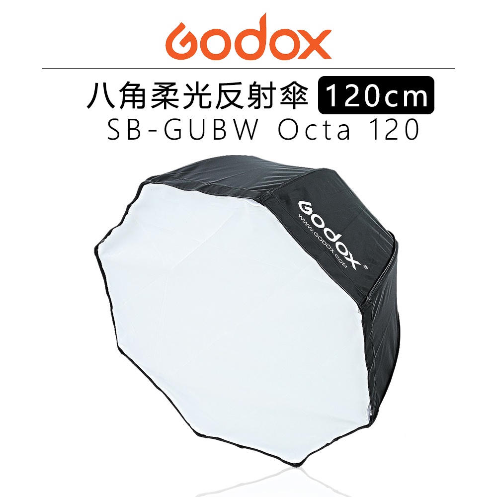 鋇鋇攝影 Godox 神牛 SB-UBW Octa 120 八角柔光反射傘 120cm 附網格 柔光傘 攝影傘 反射傘 | 蝦皮購物