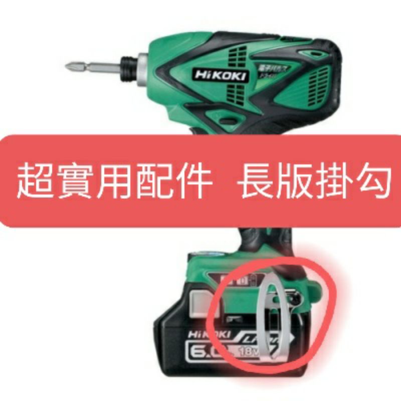 HIKOKI 日立零配件14.4v 18v 36v 長版掛勾配件| 蝦皮購物