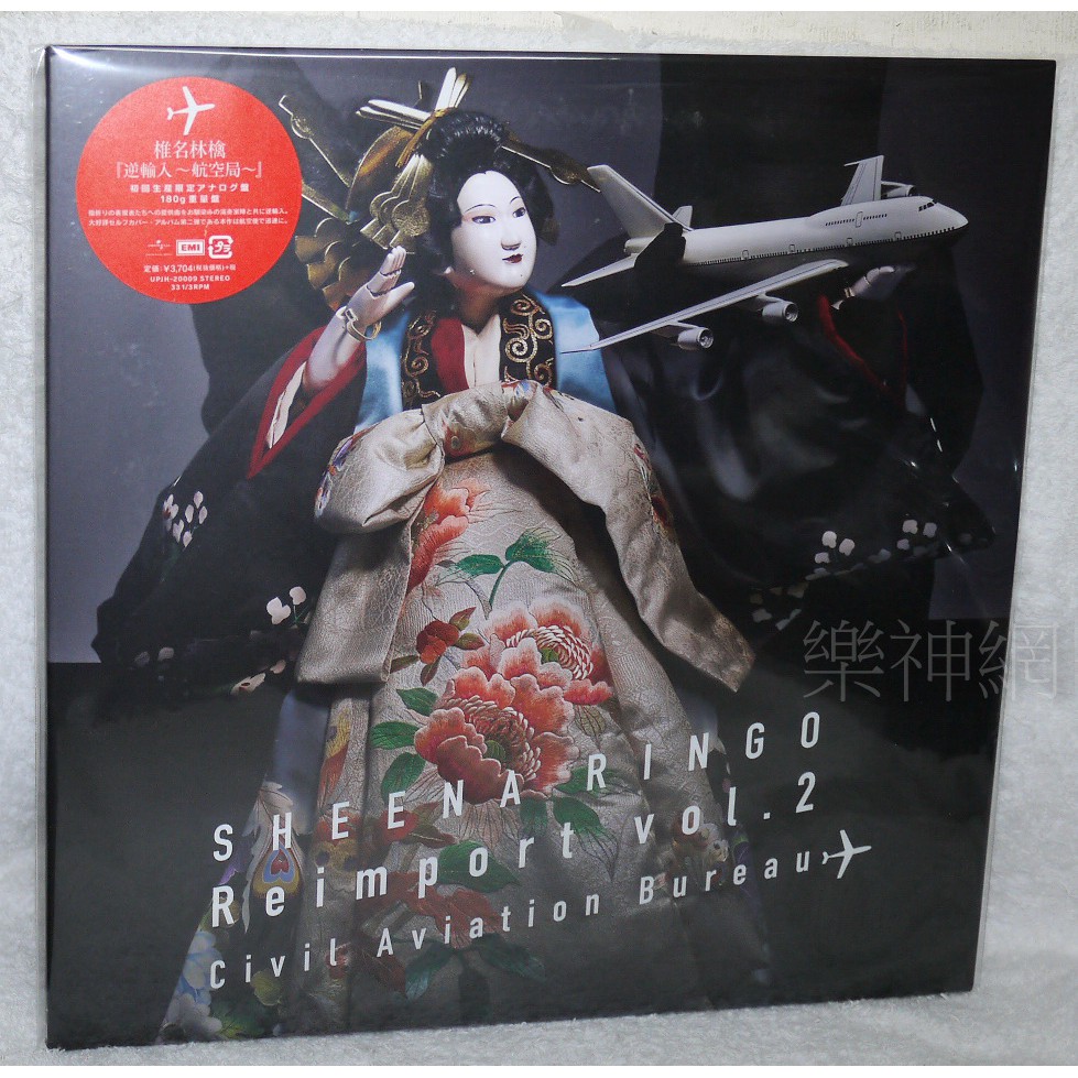 椎名林檎Ringo Sheena 逆輸入航空局(日版限定黑膠LP唱片) Analog