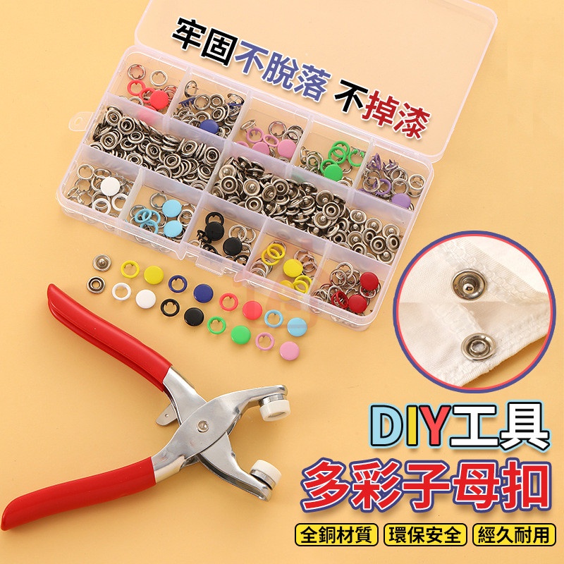 【台灣出貨】免打孔萬能按扣套裝 DIY按扣工具 五爪扣安裝工具 暗扣 金屬扣 鐵扣 字母扣 防走光按扣 兒童鈕扣 一品 | 蝦皮購物