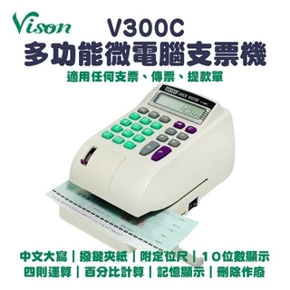 VISON V300C 多功能微電腦中文支票機(V-300C)｜百分比、四則運算(另有V600C、V-600C數字型)