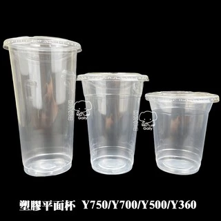 Y杯 塑膠杯 平面杯 飲料杯 透明杯 光面杯 免洗杯 外帶杯 手搖杯 果汁杯 光滑杯 95口徑