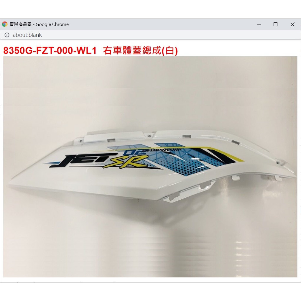 【THE ONE MOTOR】JET SR ABS7 FK12W1 8350G-FZT-000-WL1右車體蓋總成(白) | 蝦皮購物
