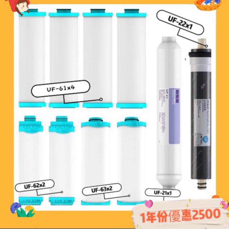 賀眾牌Uf-61 uf-62 uf-63 uf-64型/通用規格逆滲透濾芯一年份豪華套餐（共10隻) | 蝦皮購物