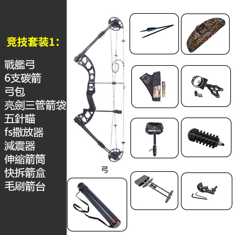 現貨+快速出貨】復合弓箭軍興戰艦機械弓滑輪弓射箭獵弓箭矢套裝