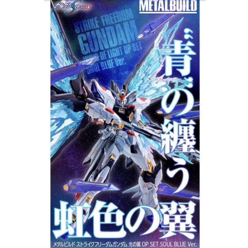 MB ストライクフリーダムガンダム SOUL BLUE Ver. ＋光の翼OP