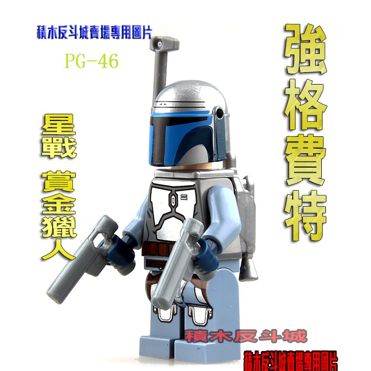 【積木反斗城】品高PG46星際大戰PG607星戰曼達洛軍團賞金獵人強格費特袋裝/相容積木積木 | 蝦皮購物