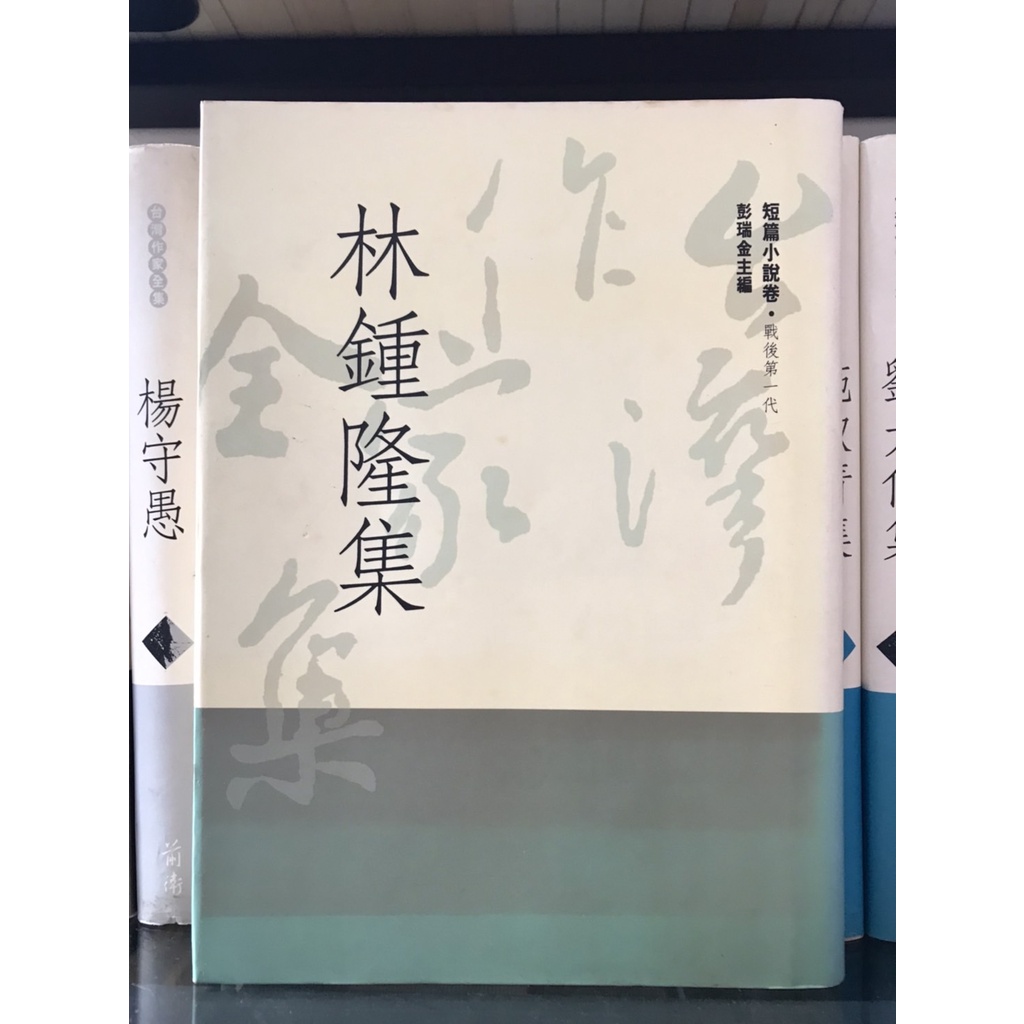 豊富な商品から 單賣】台灣作家全集系列｜文學｜華文文學/｜台灣文學家｜文學 国文学研究
