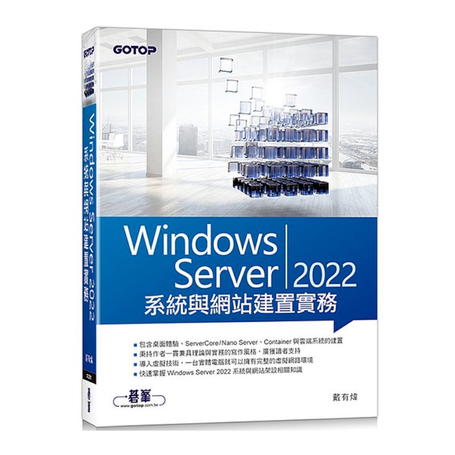 Windows Server 2022系統與網站建置實務(戴有煒) 墊腳石購物網 | 蝦皮購物