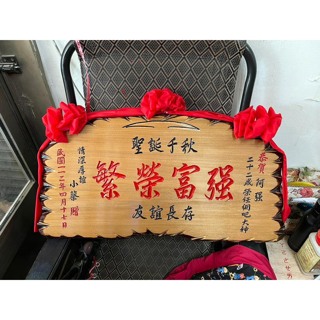 【川流雕刻社】 匾額 客製化 開業賀禮 開幕匾額 升遷 送禮 藝品 生日 賀匾 招牌製作 結婚紀念 退休 木匾 | 蝦皮購物