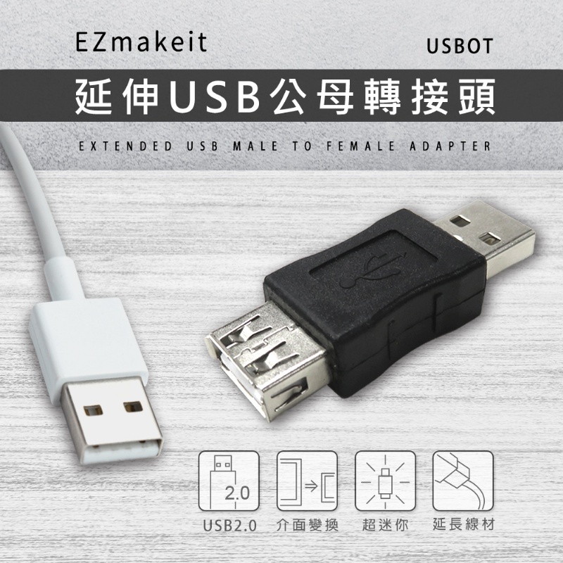 EZmakeit-USBOT 延伸USB公母轉接頭 USB 公對母 母對公 延長連接 | 蝦皮購物