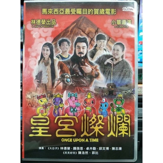 挖寶二手片-X10-167-正版DVD-華語【皇宮燦爛】-林德榮 顏維恩 陳浩然(直購價)