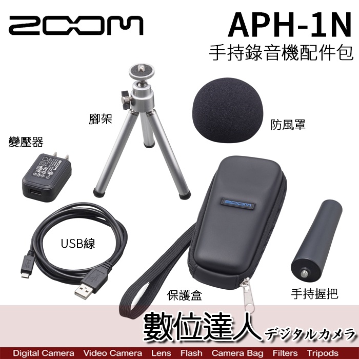 數位達人】ZOOM APH-1N 錄音筆配件包/ H1、H1N用/ 防風罩、變壓器、USB