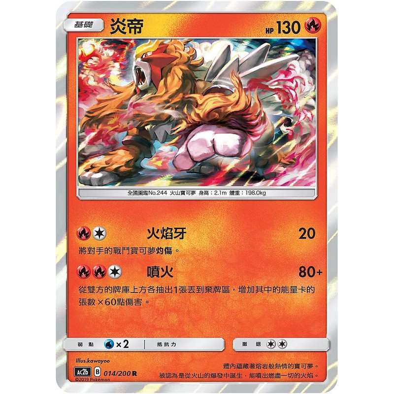 松梅桌遊舖 中文版 AC2b 014/200 R 炎帝 R卡 寶可夢 PTCG POKEMON 神奇寶貝 | 蝦皮購物