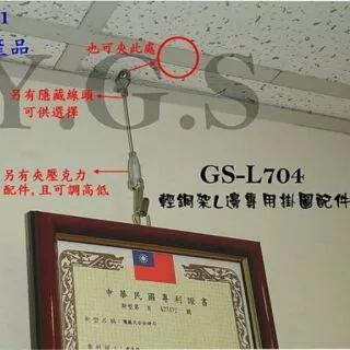 Y.G.S~鋼索五金~GS-L704專利輕鋼架吊圖鋼索掛畫器 掛圖器 台灣製 (含稅)
