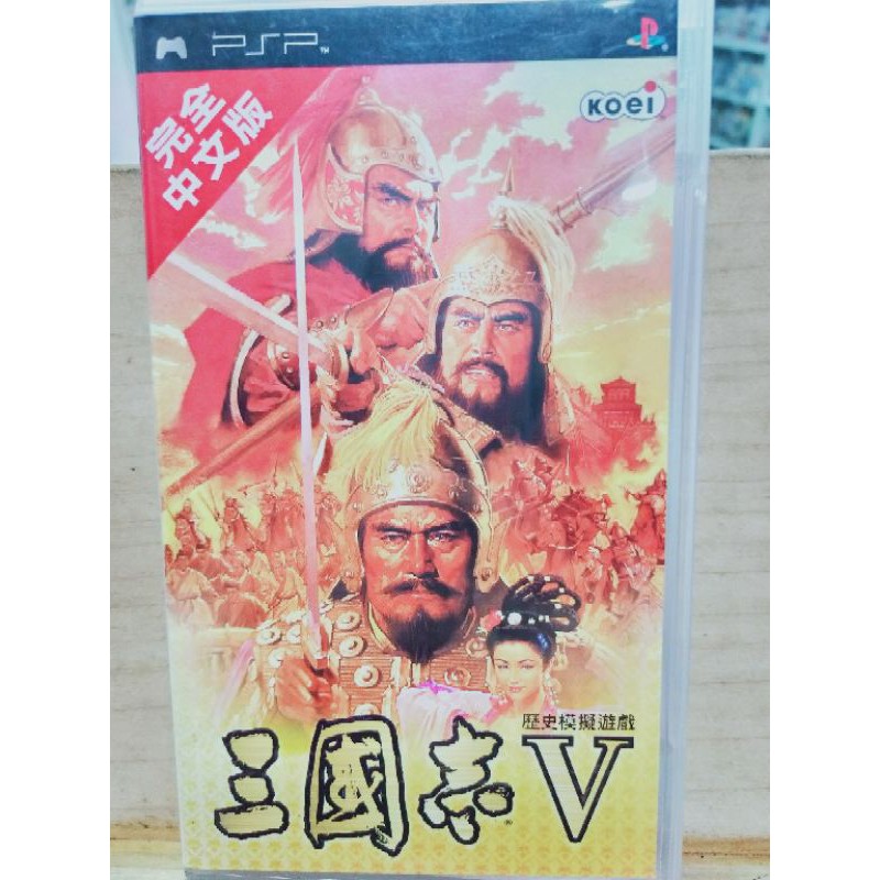 二手PSP 三國志5 三國志V 完全 中文版 現貨