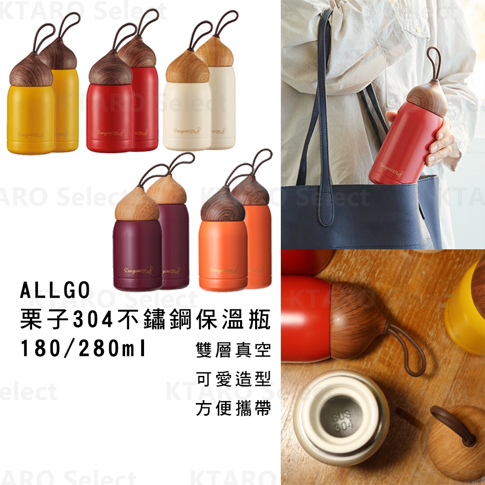 ALLGO 栗子304不鏽鋼保溫瓶