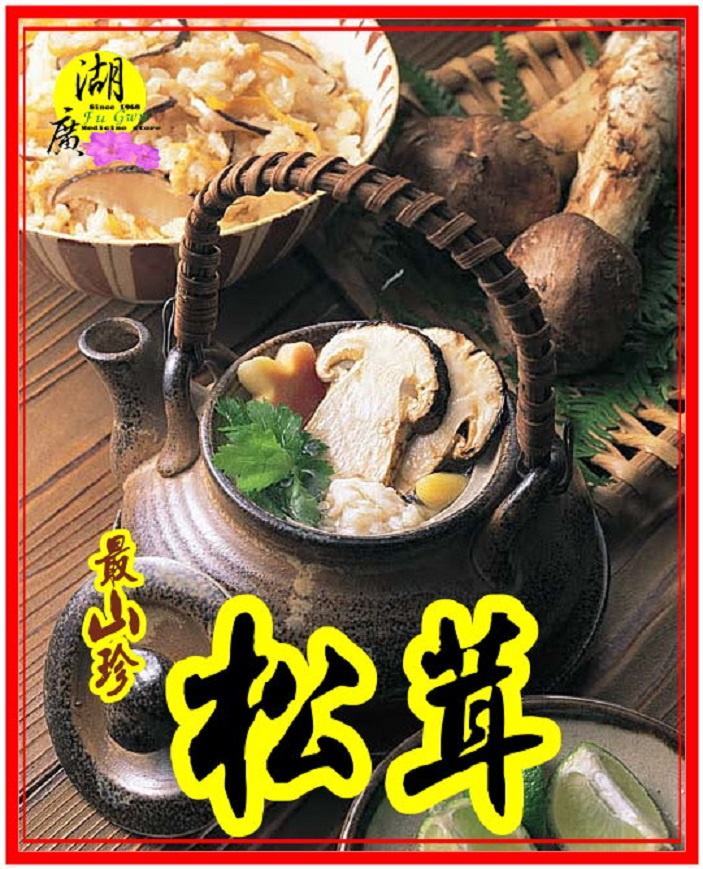 松茸 野生松茸片 以及 養殖松茸片 香格里拉松茸片 松菌 松口菌/一包100公克【啟陞食品】湖廣藥材 迪化街一段74號 | 蝦皮購物