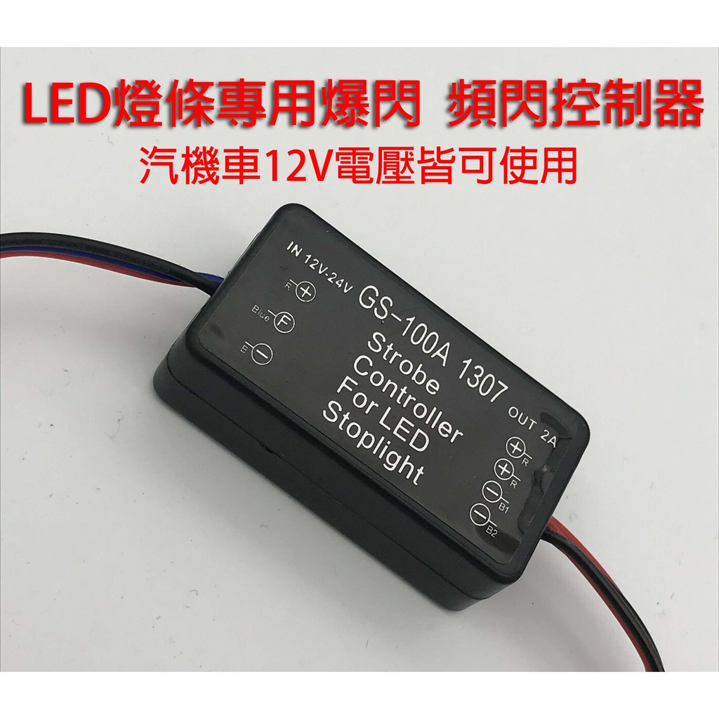 汽機車專用LED左右爆閃器 頻閃控制器 左右閃+爆閃 (頻閃控制器)12V電壓皆可使用 | 蝦皮購物