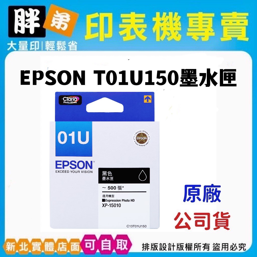 請先詢問庫存【胖弟耗材+含稅+可刷卡】EPSON 01U / T01U150『黑色』原廠墨水匣 | 蝦皮購物