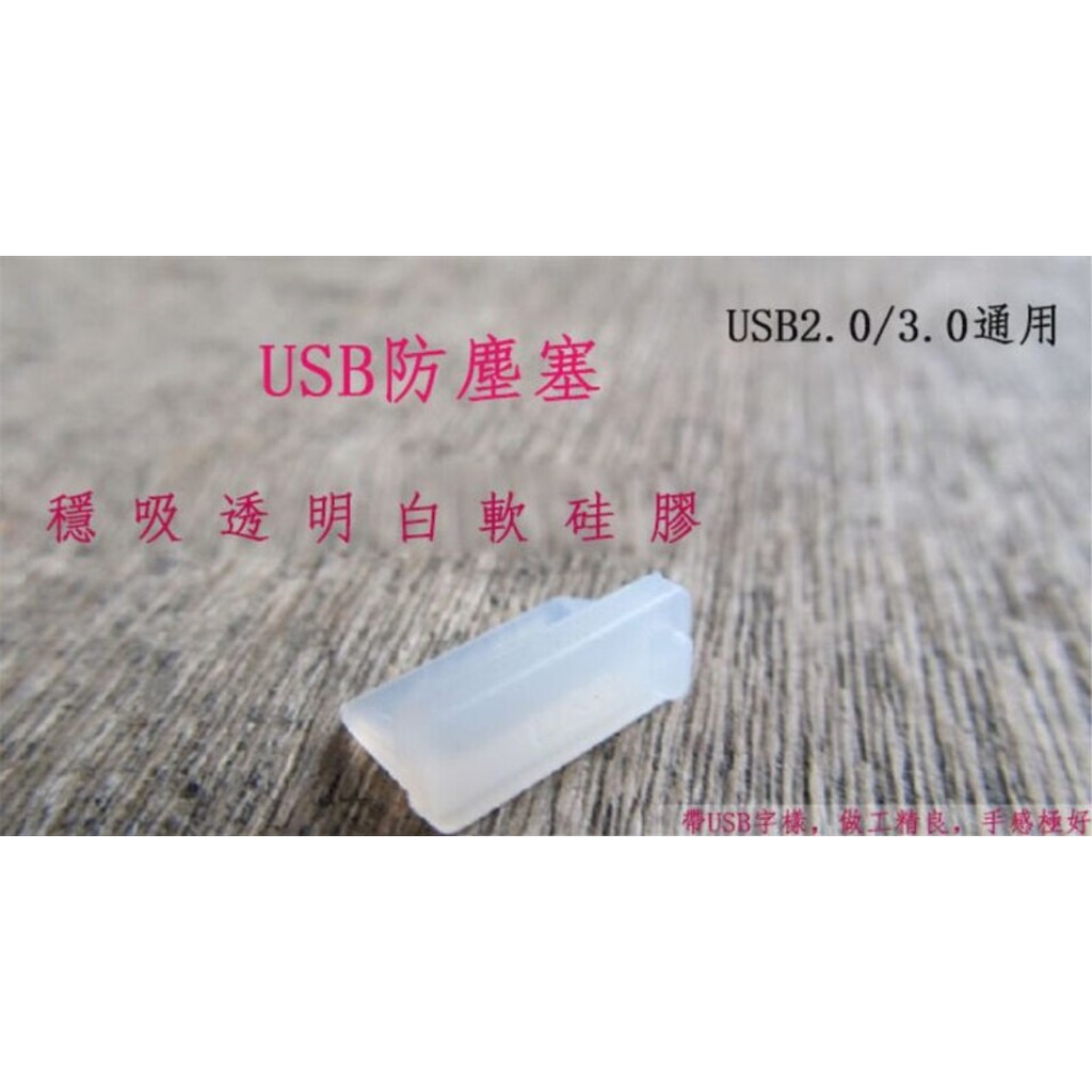 USB防塵塞 10顆/組 防塵蓋 2.0/3.0通用 母座、筆電、台式機通用 黑、透明兩色可選 | 蝦皮購物