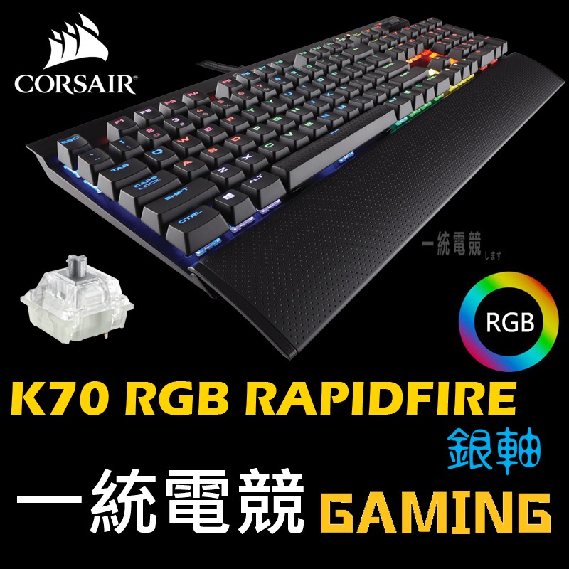 一統電競】海盜船Corsair K70 RGB RAPIDFIRE 機械鍵盤銀軸Cherry MX