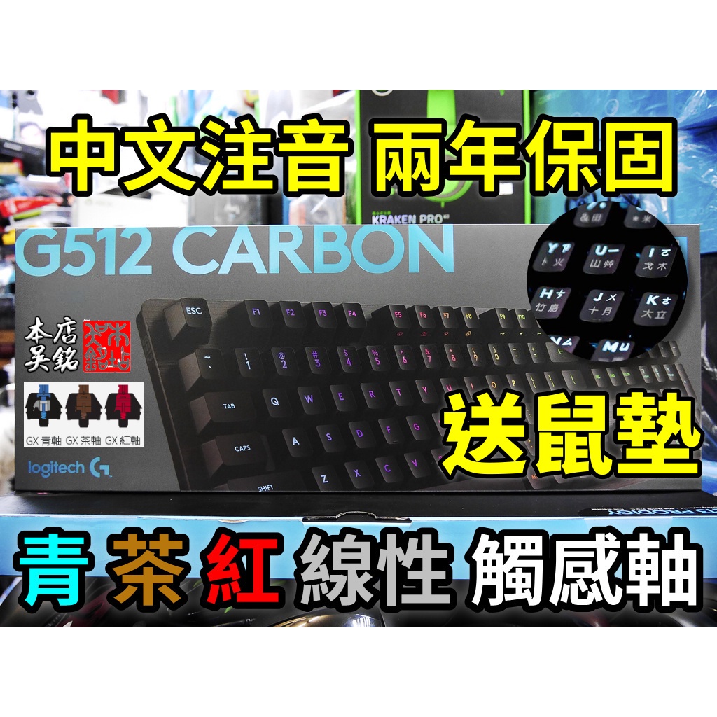 本店吳銘】 羅技logitech G512 RGB 機械式遊戲鍵盤GX 青軸茶軸觸感軸紅
