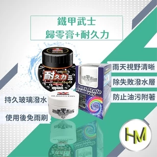 除油膜歸零膏鐵甲武士 耐久力超級氟素撥水劑 玻璃撥水劑 (加強版) 365天 潑水劑 持久撥水 汽車美容玻璃潑水用品