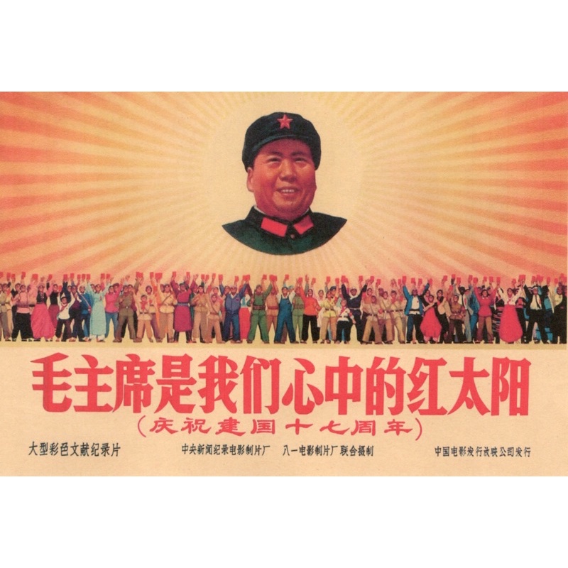 中國文革時期復古海報毛主席是我們心中的紅太陽非毛語錄| 蝦皮購物
