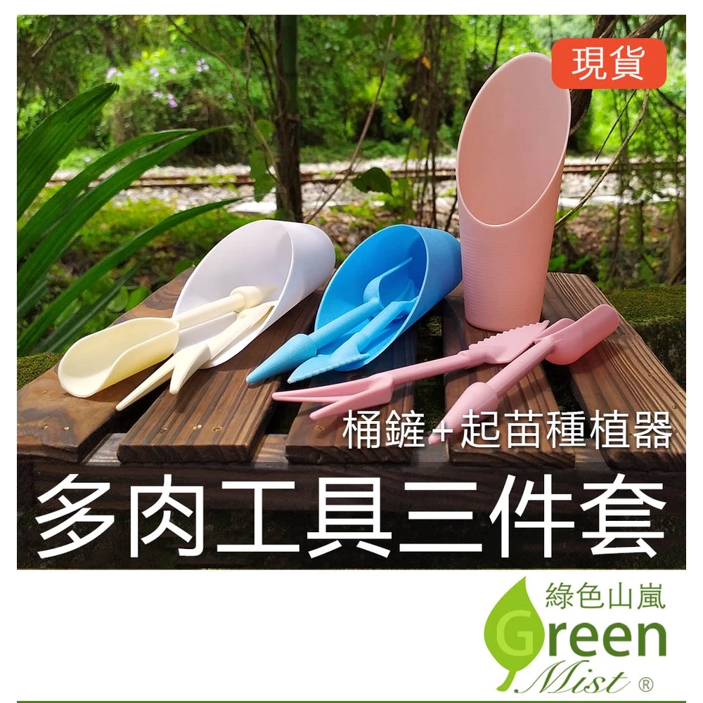 多肉工具三件套(桶鏟+起苗種植器) 工具 鏟土 園藝工具 起苗移植【綠色山嵐】