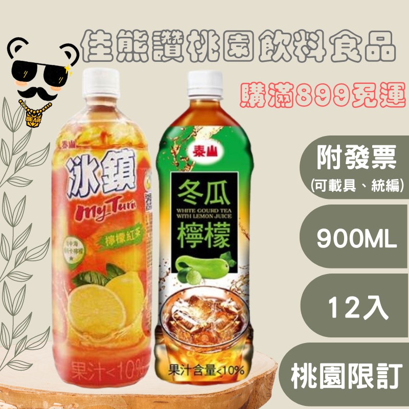 ＋熊讚桃園食品＋泰山檸檬紅茶/冬瓜檸檬900ml(箱購)即飲/餐飲/紅茶