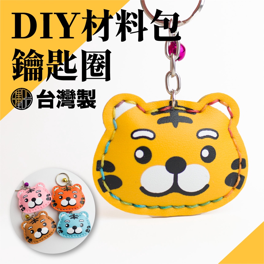 【手工藝DIY材料包】小萌虎鑰匙圈吊飾 虎年禮品 仿皮革材料包