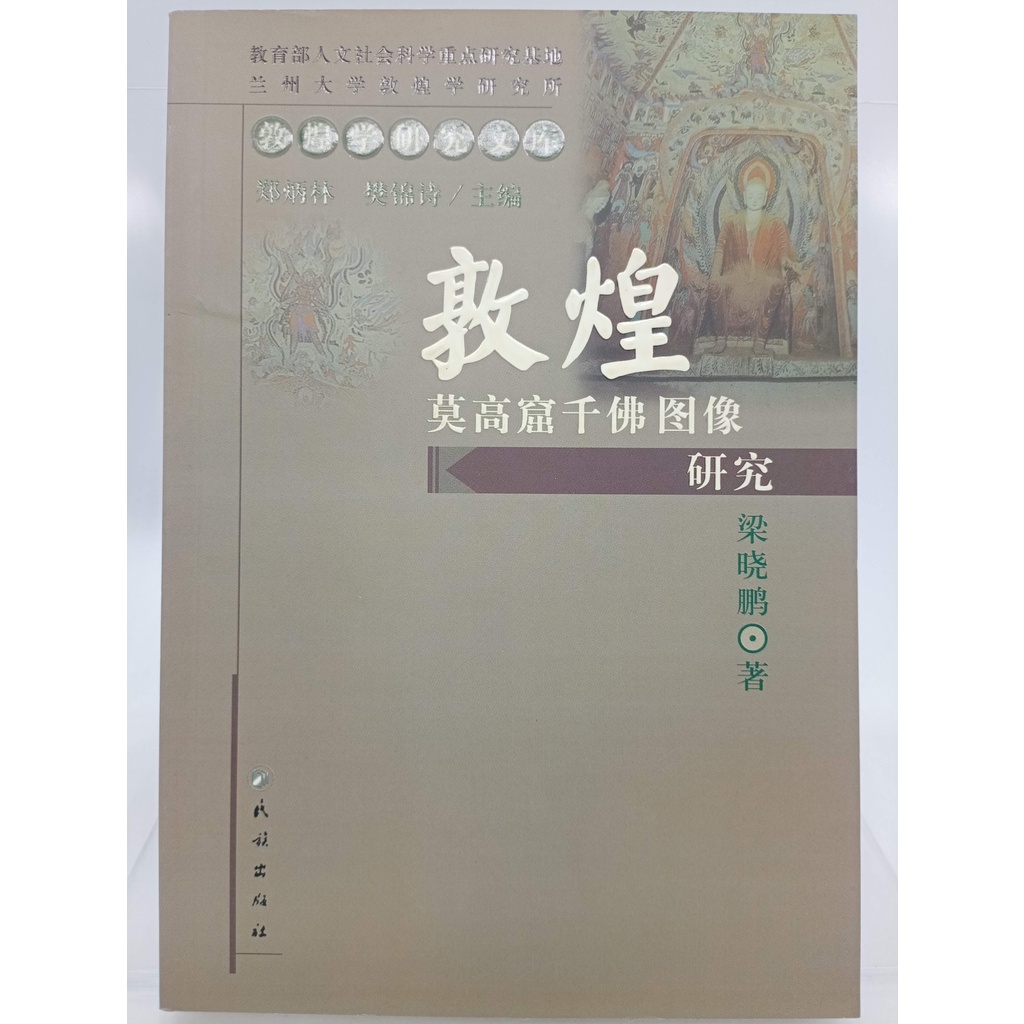 【月界二手書店1S】敦煌莫高窟千佛圖像研究－初版一刷（絕版）_梁曉鵬_鄭炳林、樊錦詩_民族出版社_簡體書　〖宗教〗DDP