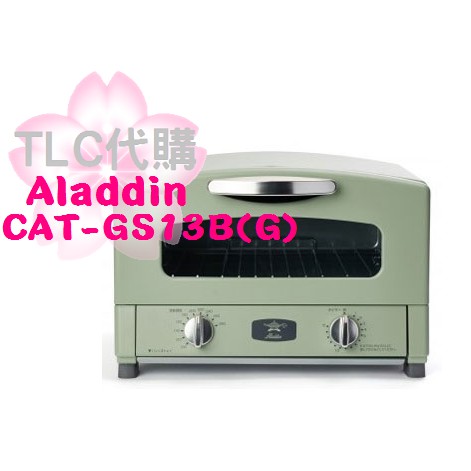 TLC代購】Aladdin 阿拉丁CAT-GS13B(G) 遠紅石墨烤箱綠色2019新款❀預購