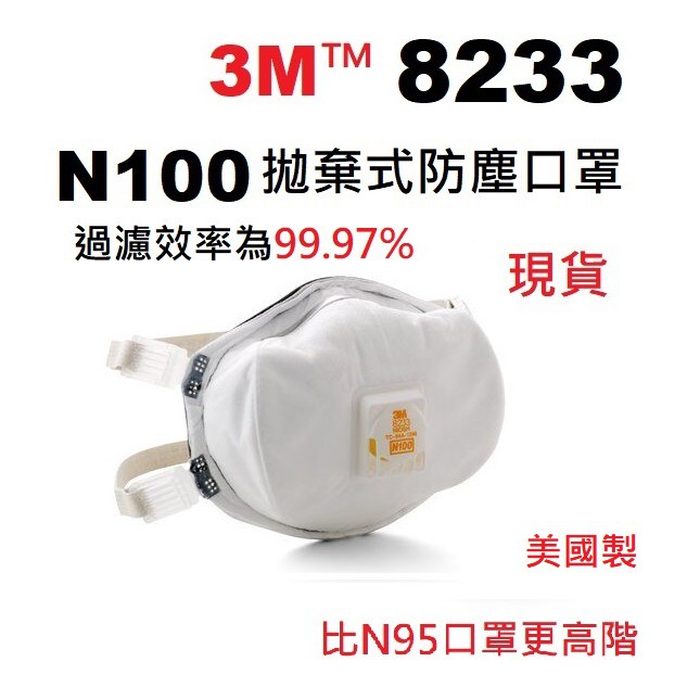 美國製 3M 8233 N100 拋棄式 防塵 口罩 1個入 比 N95 更高階的口罩 另售 3M8210