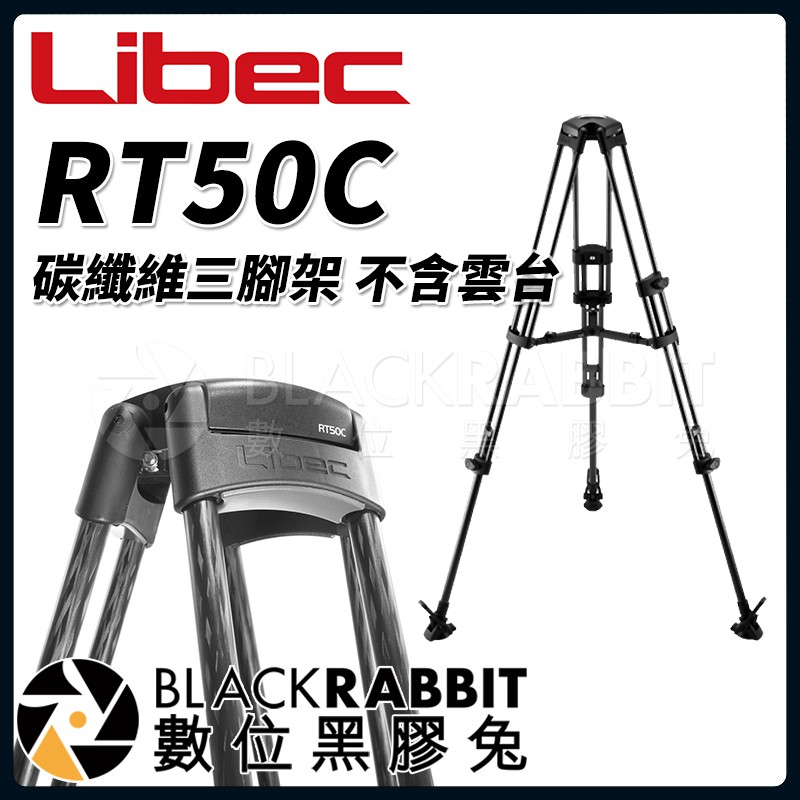 Libec RT50C 碳纖維 三腳架 不含雲台 】 數位黑膠兔 | 蝦皮購物