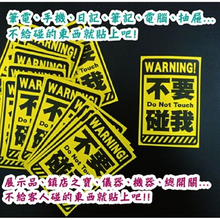 巴畢設計 不要碰我 警告貼紙 小張 展示品 日記 請勿動手 請勿觸摸 勿動 行李箱 手機 筆電 貼紙 勿碰 勿動手 | 蝦皮購物