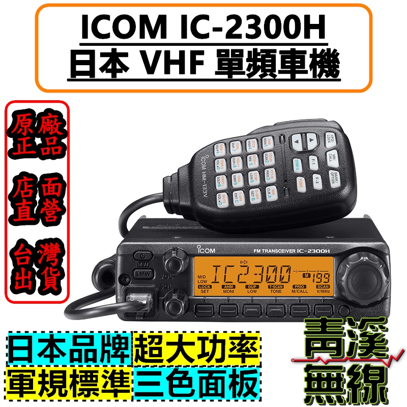 青溪無線》ICOM IC-2300H IC-2300 VHF 單頻車載台車機日本製造含稅附