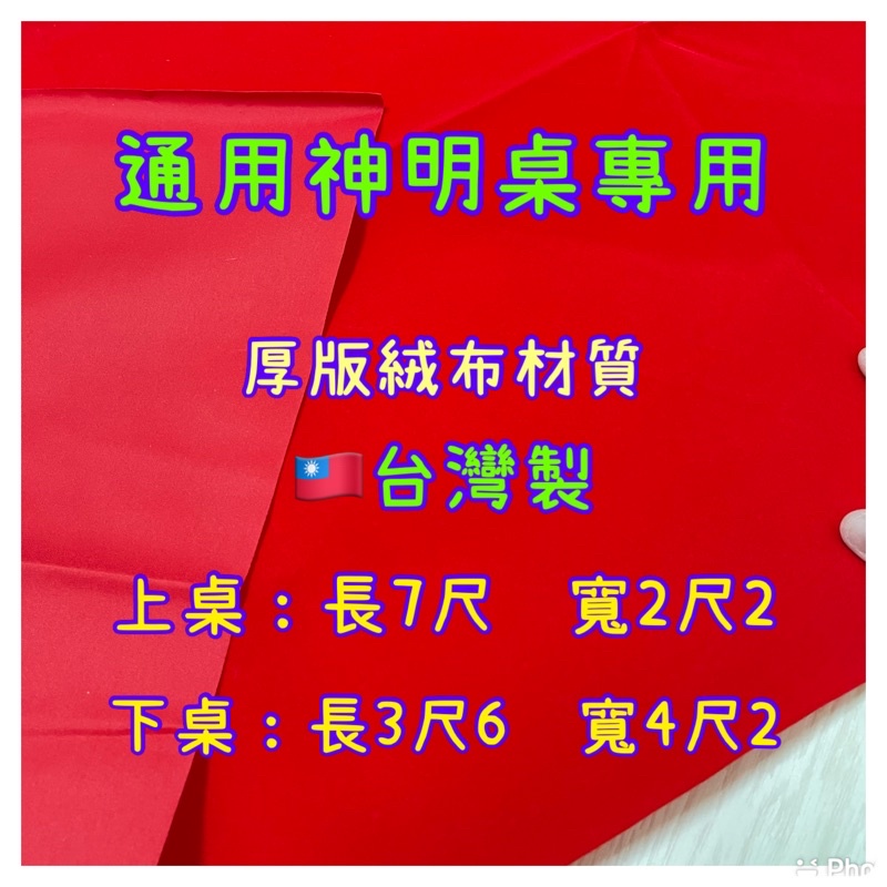 當日出貨！神明桌 頂下桌 神桌 宮廟 通用紅絨布 法會 七娘媽 神明慶生活動 禮巾桌 | 蝦皮購物