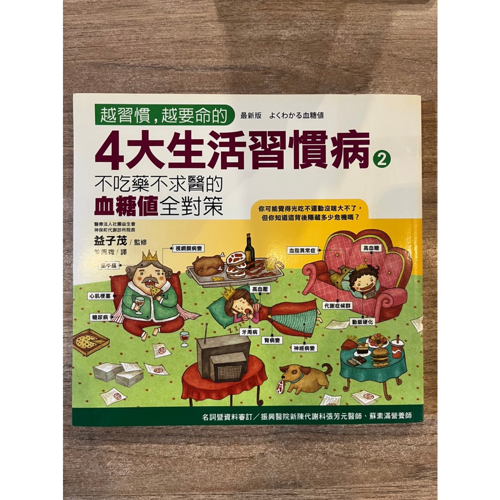 益子茂｜越習慣，越要命的4大生活習慣病 2：血糖值全對策｜漫遊者【無劃記、無破損，書口有黃斑】 | 蝦皮購物
