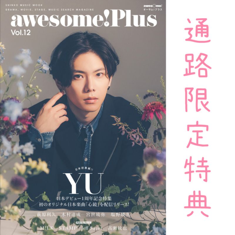 預購日雜awesome! Plus vol.12 楊宇騰YU 日本雜誌HMV 特典代購荻原利久