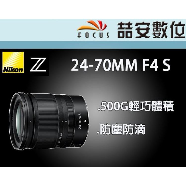 喆安數位》 NIKON NIKKOR Z 24-70MM F4 S 防塵防滴Z接環專用平輸拆鏡店