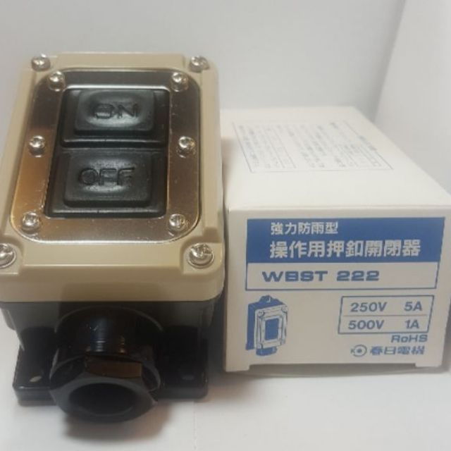 智慧之星~💡春日強力防雨型操作用押釦開閉器 WBST 222( 老闆的壓箱寶，完美主義者勿下單)